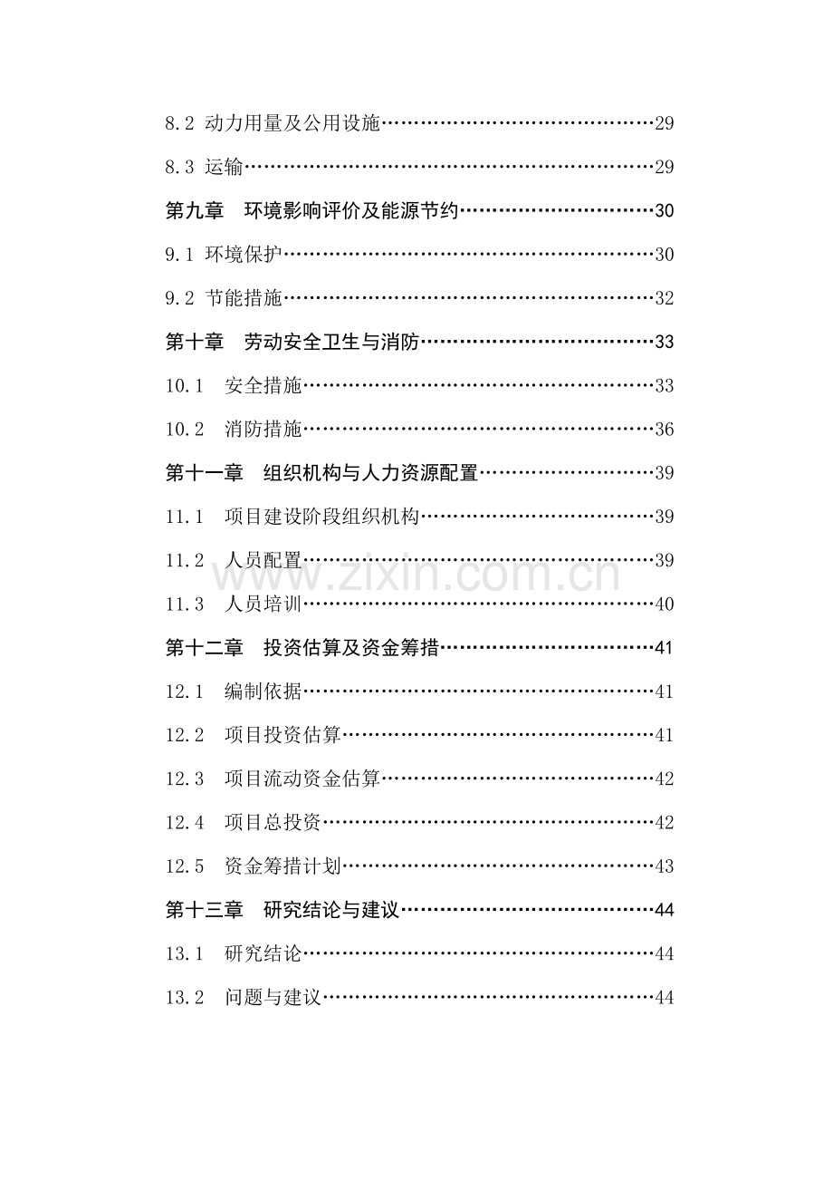 水性树脂涂料生产线项目可行性研究报告.doc_第2页
