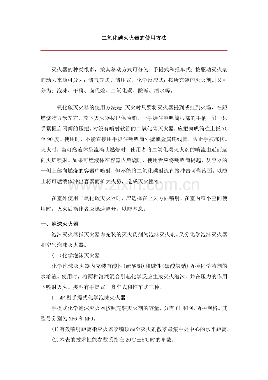二氧化碳灭火器的使用方法.doc_第1页