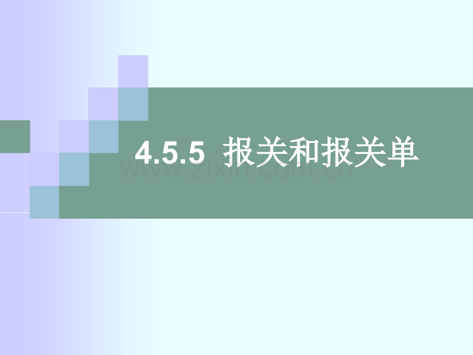454报关单解析.pptx_第1页