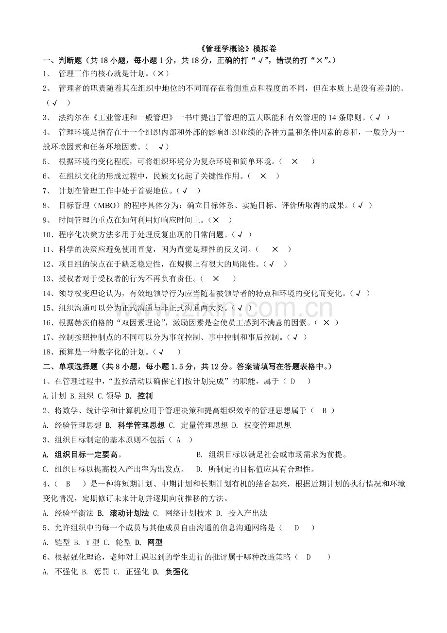 2013浙大远程管理学概论模拟卷.doc_第1页