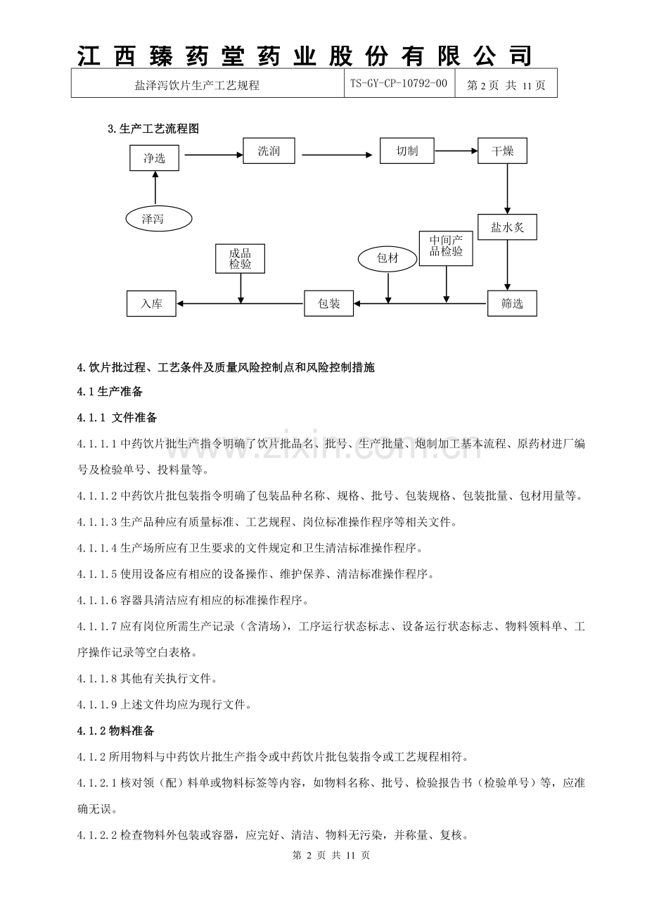 10792盐泽泻饮片生产工艺规程.doc_第2页