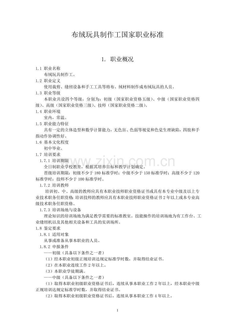 布绒玩具制作工国家职业标准1.doc_第1页