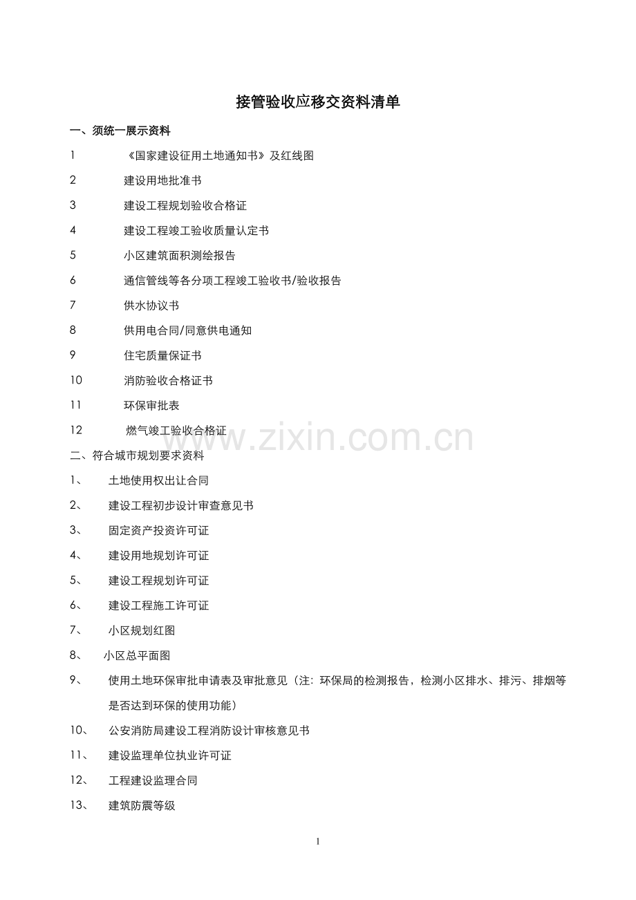 物业接管验收移交资料清单工程类.doc_第1页