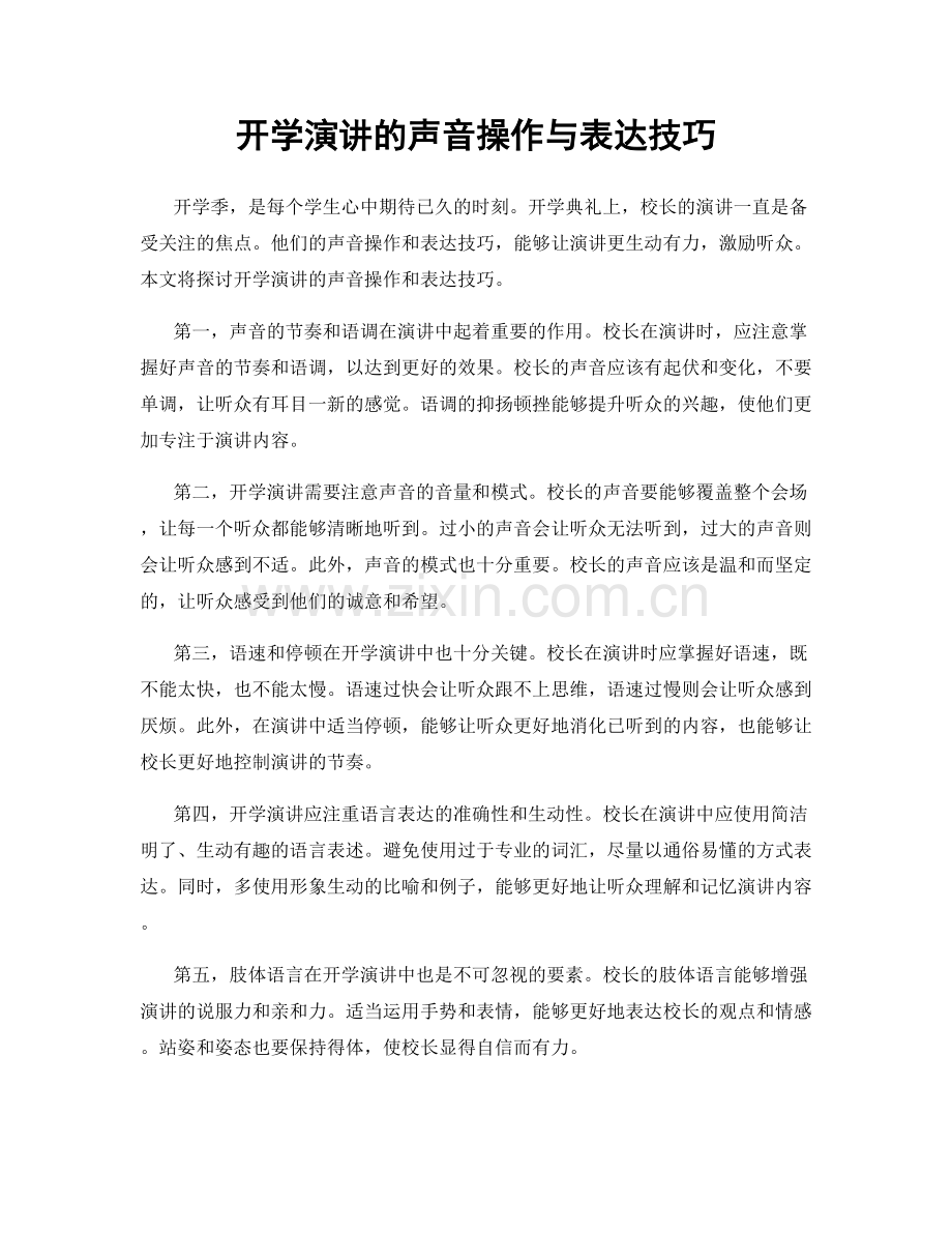 开学演讲的声音操作与表达技巧.docx_第1页