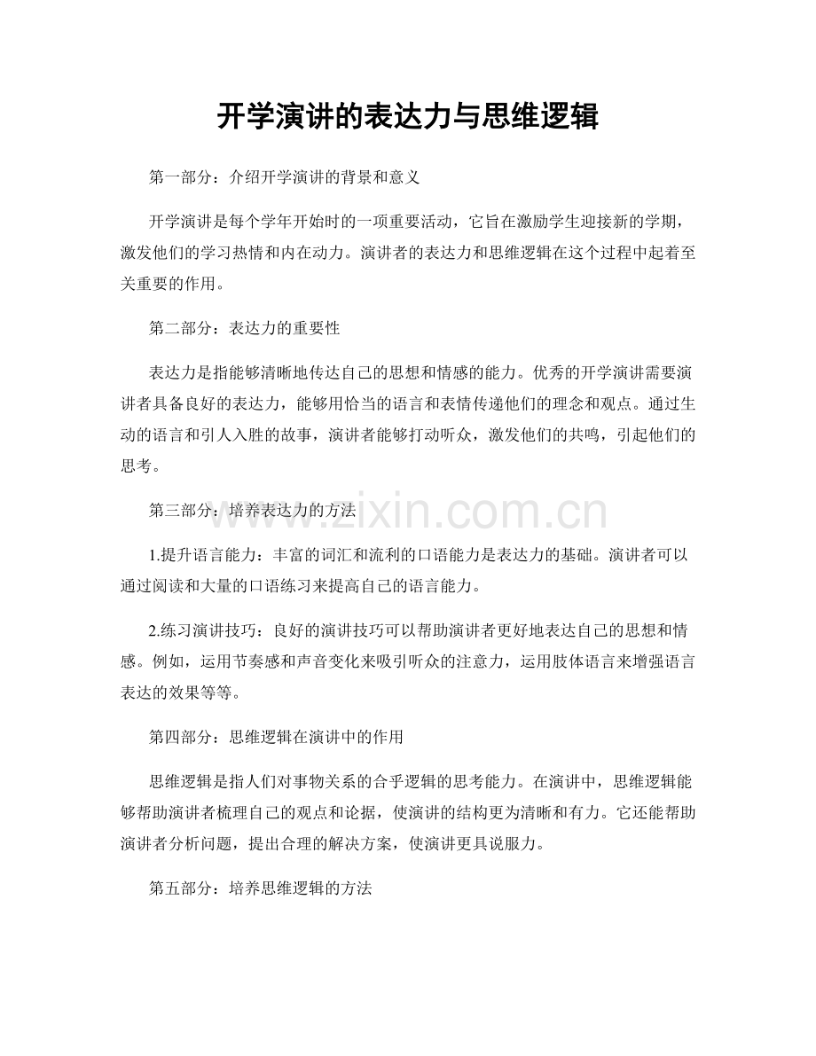 开学演讲的表达力与思维逻辑.docx_第1页