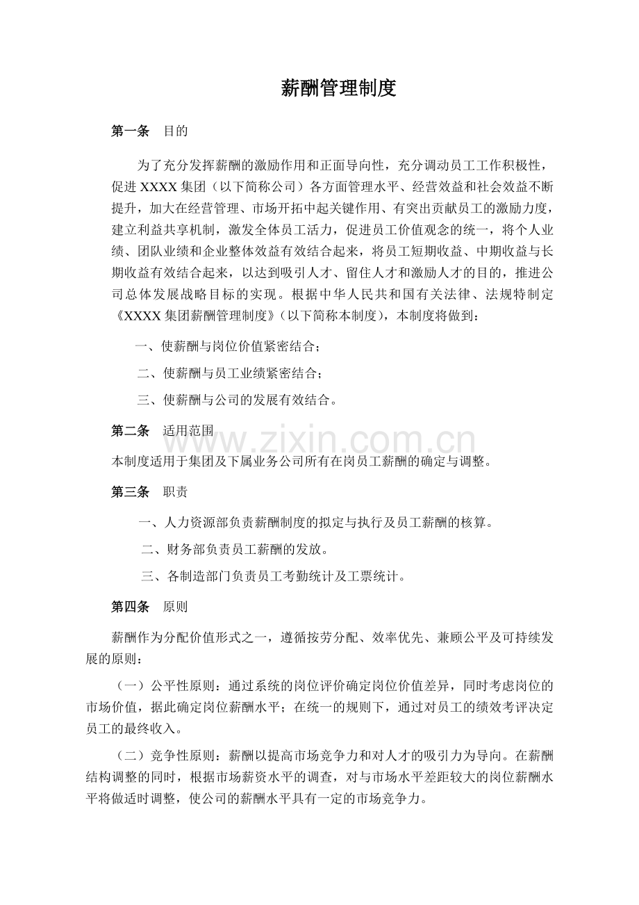 XXX团薪酬管理制度40时代光华.doc_第2页