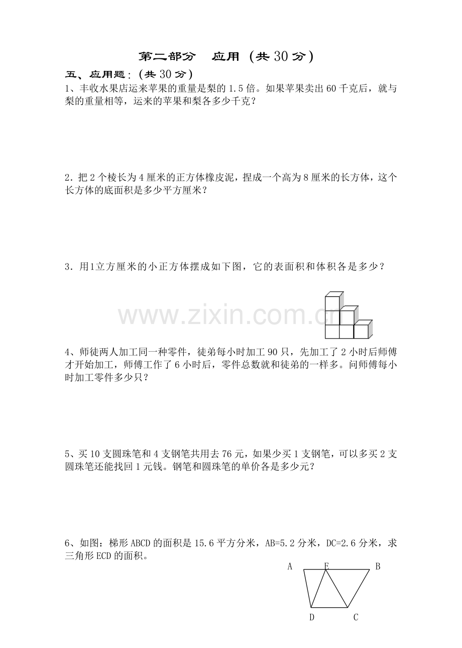 沪教版数学五年级下期末复习卷.doc_第2页
