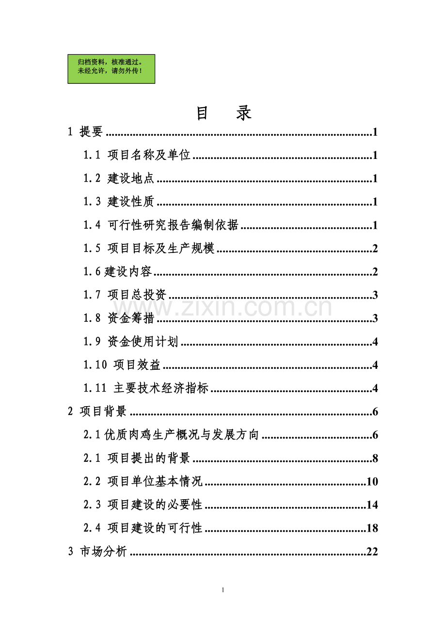 优质肉鸡规模健康养殖示范小区建设项目可行性研究报告.doc_第1页