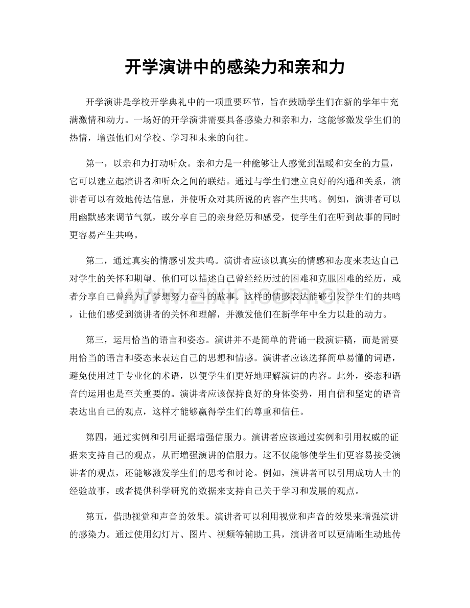 开学演讲中的感染力和亲和力.docx_第1页