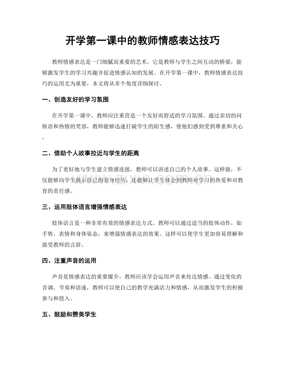 开学第一课中的教师情感表达技巧.docx_第1页