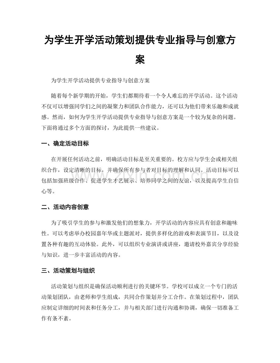 为学生开学活动策划提供专业指导与创意方案.docx_第1页