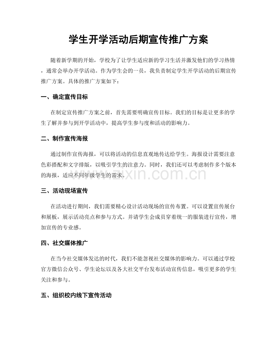 学生开学活动后期宣传推广方案.docx_第1页