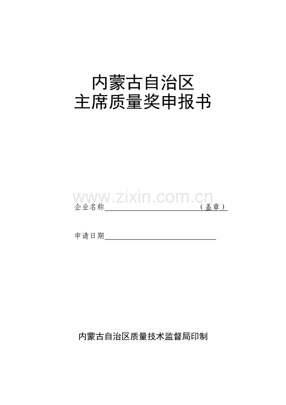 内蒙古自治区主席质量奖申报书内蒙古自治区质量技术监督局.doc_第1页