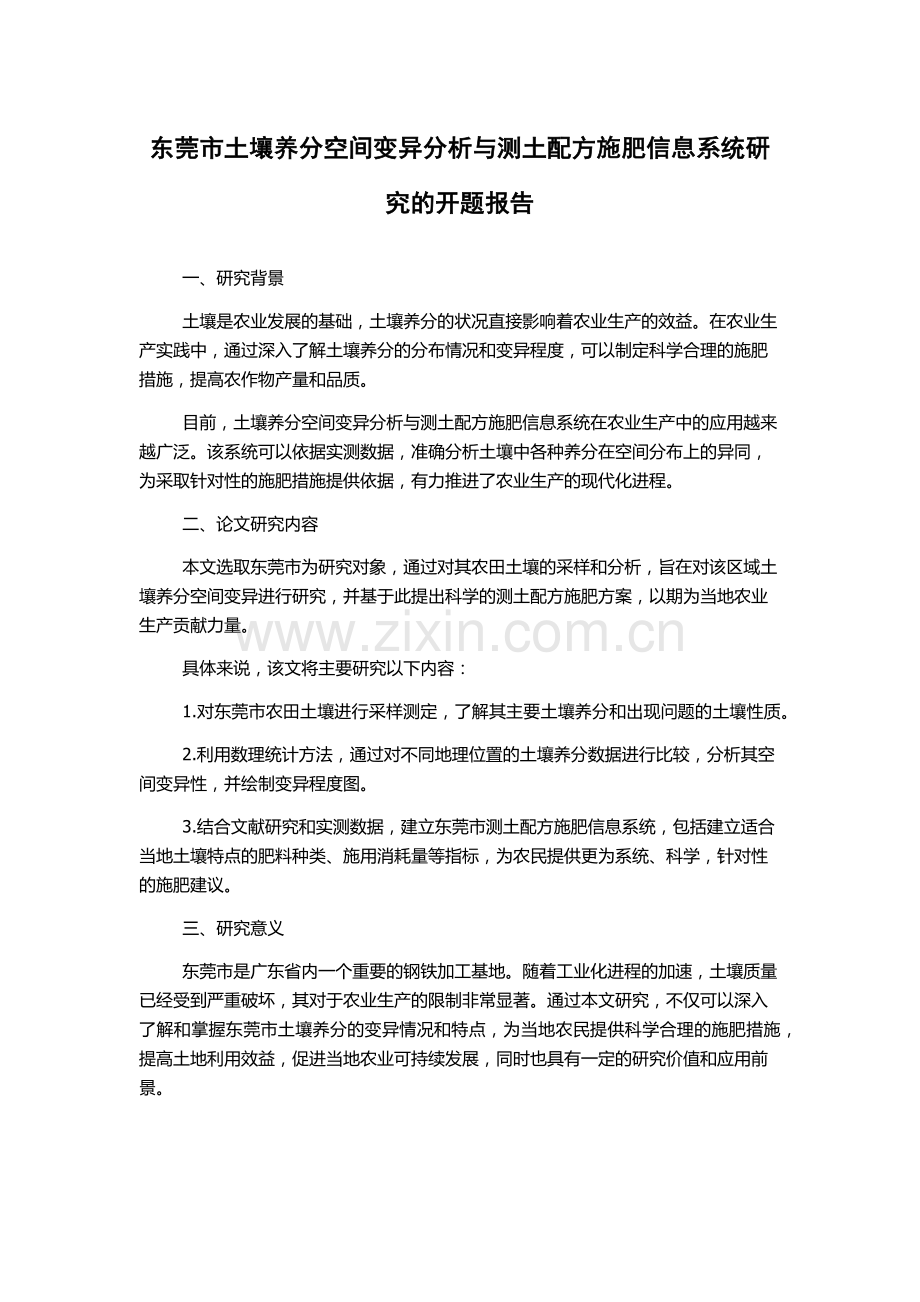 东莞市土壤养分空间变异分析与测土配方施肥信息系统研究的开题报告.docx_第1页