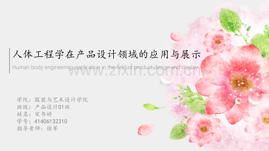 人机工程学在产品设计领域的应用与展示.pptx_第1页