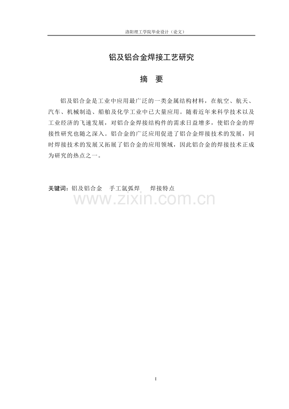 铝及铝合金焊接工艺研究大学本科毕业论文.doc_第1页