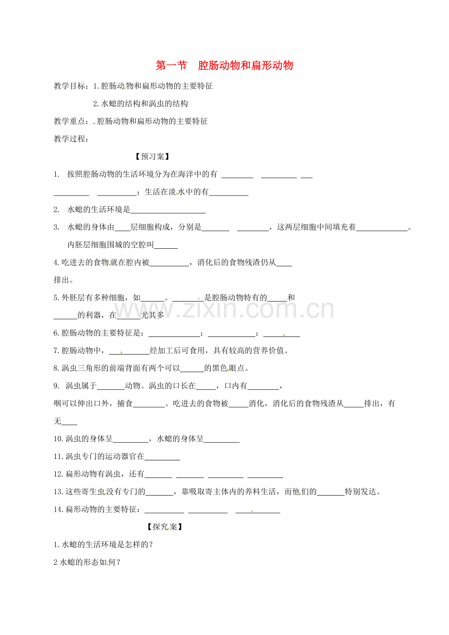 八年级生物上册-511-腔肠动物与扁形动物学案无答案新版新人教版.doc_第1页