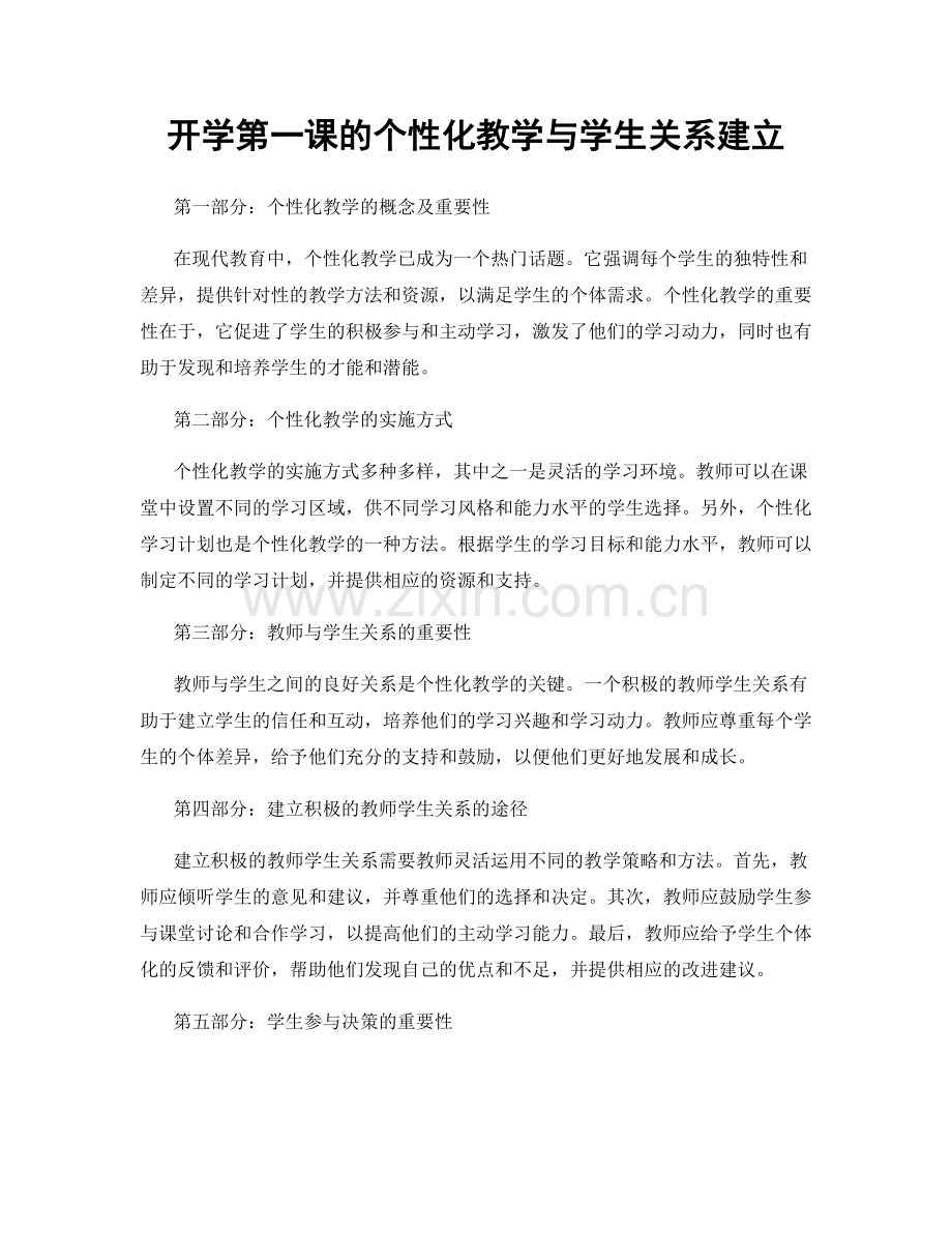 开学第一课的个性化教学与学生关系建立.docx_第1页