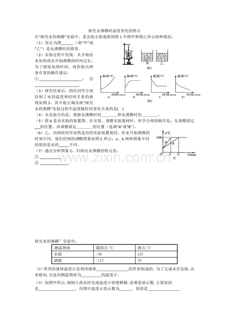探究水沸腾时温度变化的特点.doc_第1页