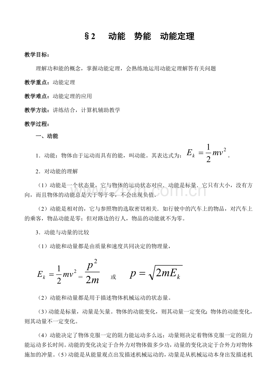 动能势能动能定理汇总.doc_第1页