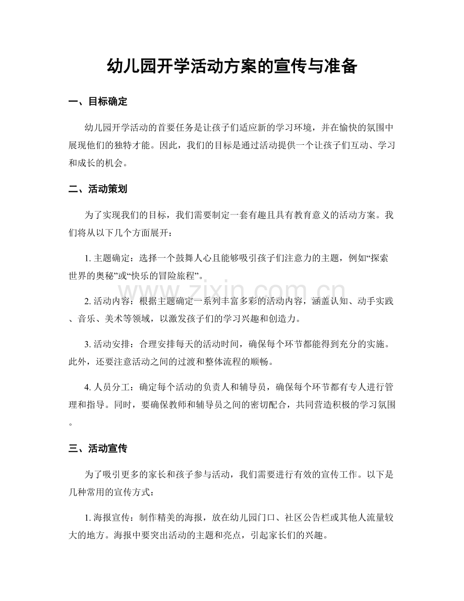 幼儿园开学活动方案的宣传与准备.docx_第1页