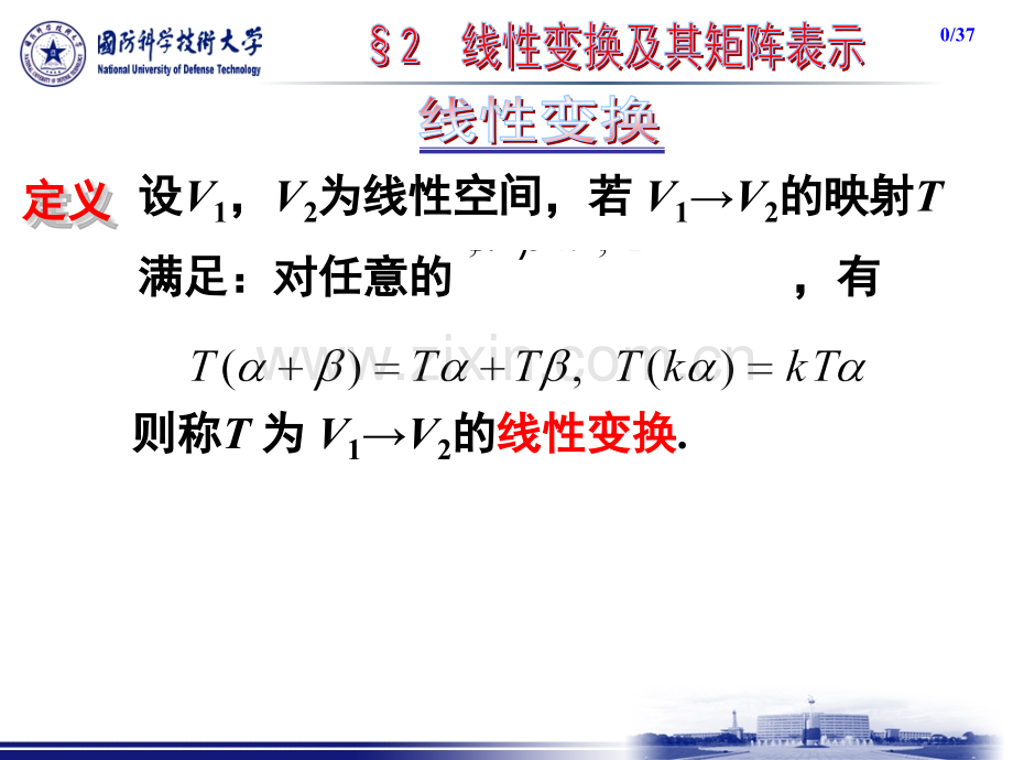 高等工程数学2线性变换Win7.pptx_第1页
