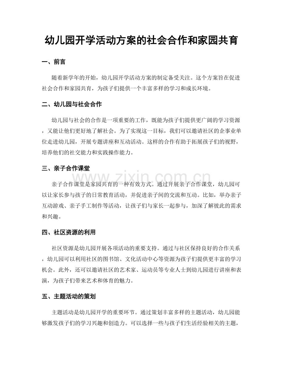 幼儿园开学活动方案的社会合作和家园共育.docx_第1页