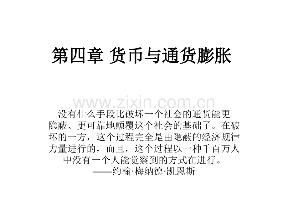 第四章货币与通货膨胀.pptx_第1页