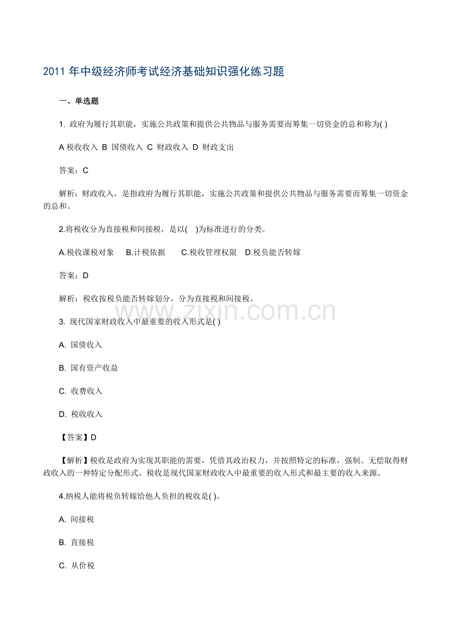 中级经济师考试经济基础知识强化练习题.doc_第1页