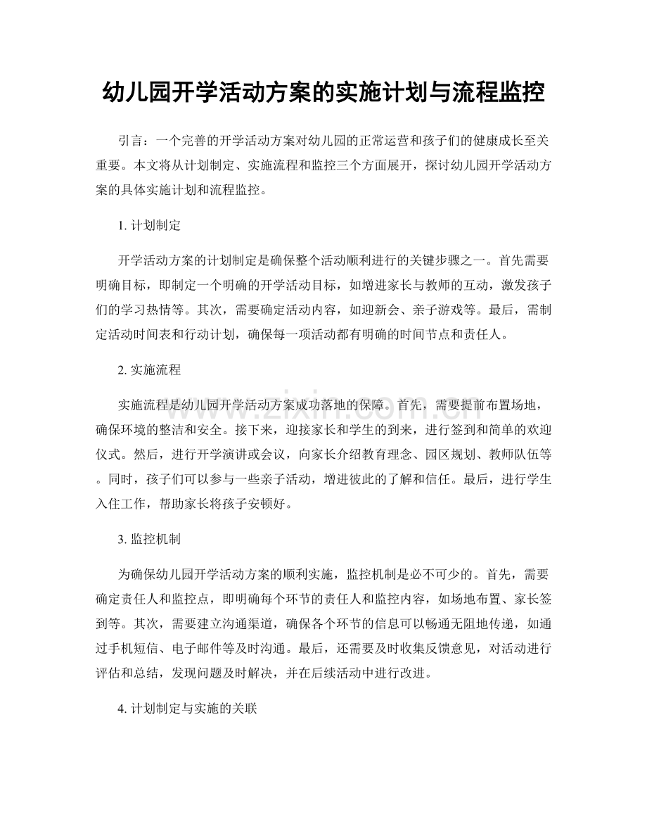 幼儿园开学活动方案的实施计划与流程监控.docx_第1页