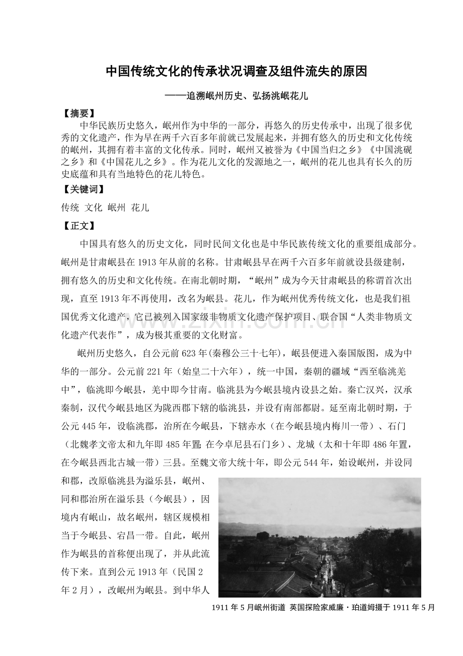 暑期实践论文-中国传统文化传承状况及流失原因.docx_第1页