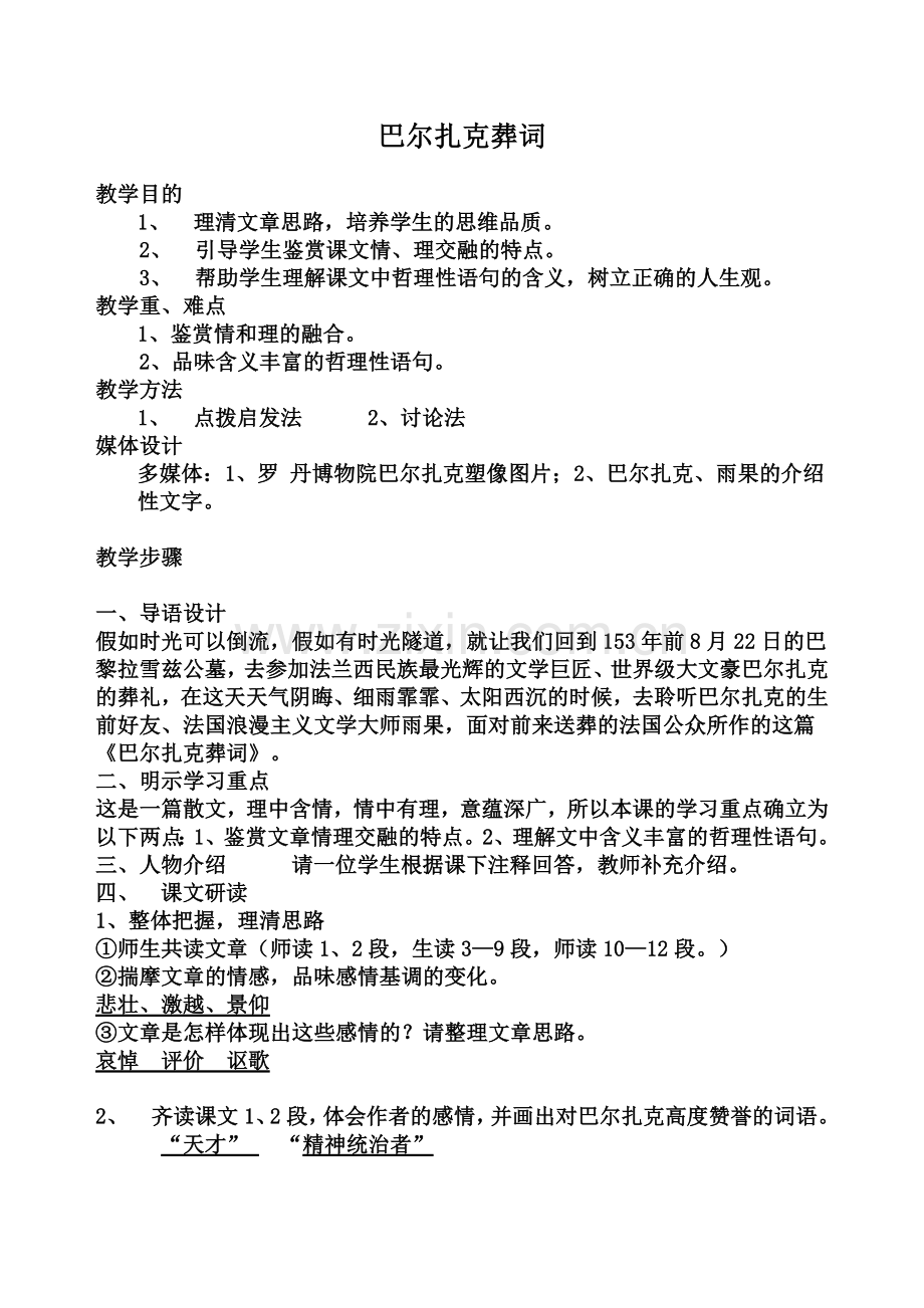 巴尔扎克葬词教案.doc_第1页