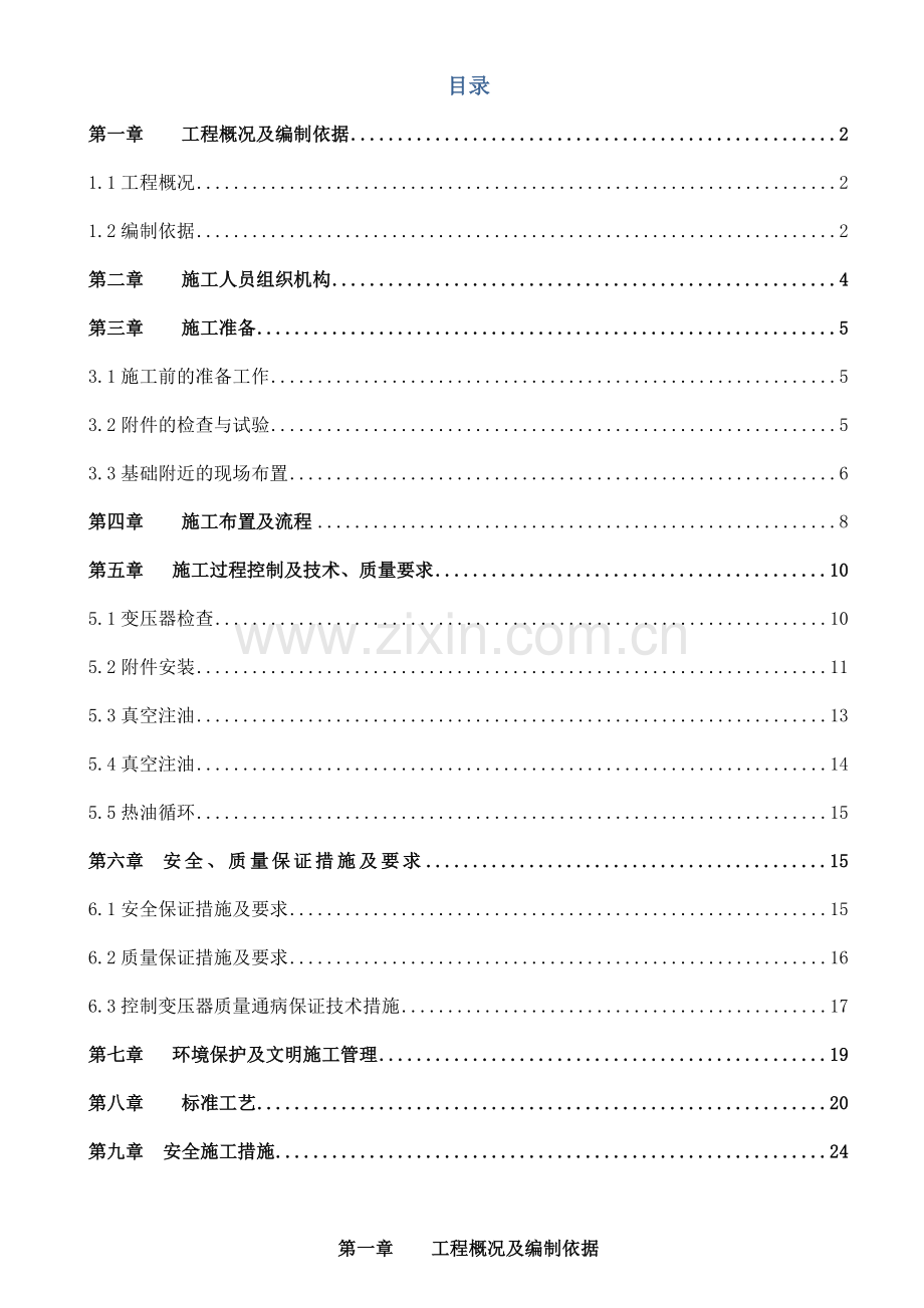主变压器施工方案1概要.doc_第1页