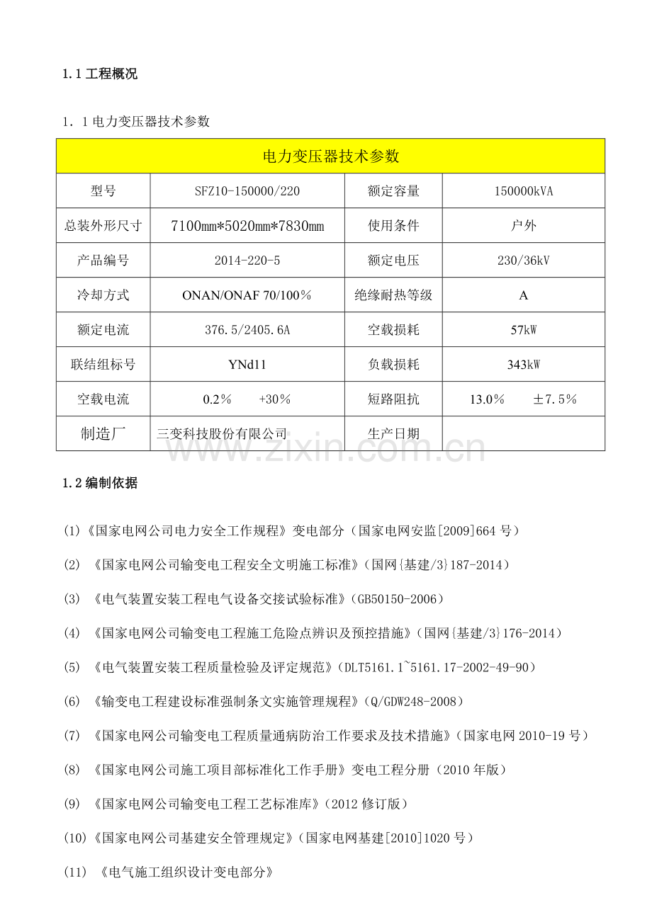 主变压器施工方案1概要.doc_第2页