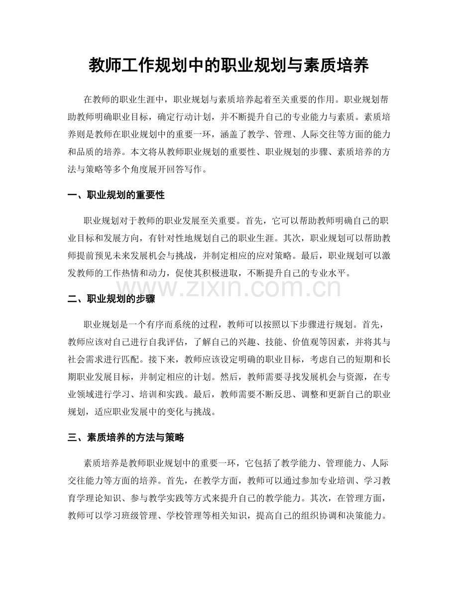教师工作规划中的职业规划与素质培养.docx_第1页