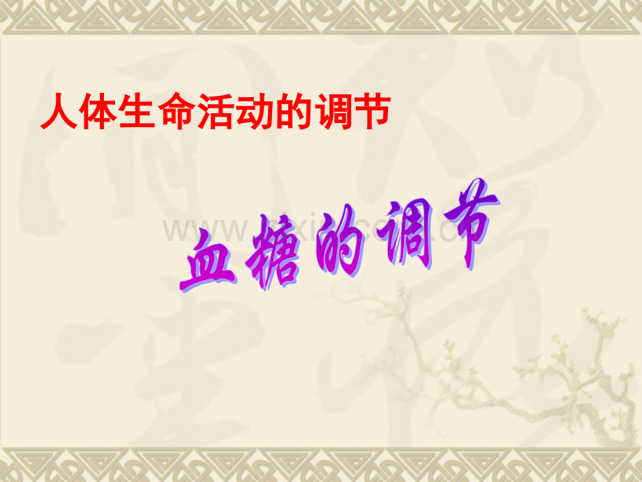 高三生物血糖调节人教大纲版.pptx_第1页