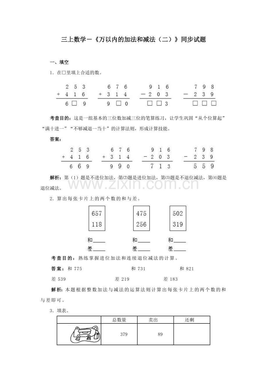 三上数学万以内的加法和减法二同步试题.doc_第1页
