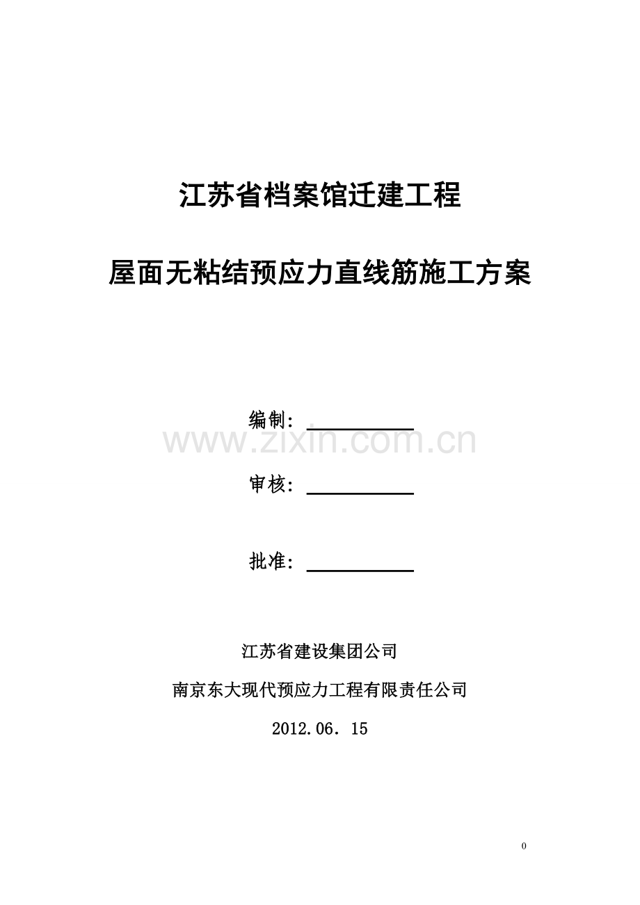 毕业设计档案馆迁建工程屋面无粘结预应力直线筋施工方案.doc_第1页
