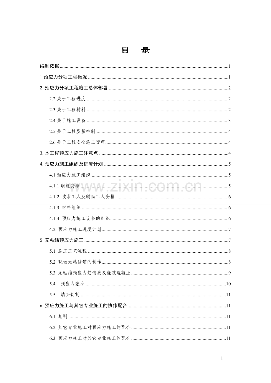 毕业设计档案馆迁建工程屋面无粘结预应力直线筋施工方案.doc_第2页