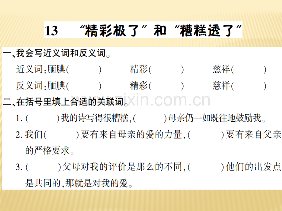 六年级上册语文13精彩极了和糟糕透了语文S版共7张.pptx_第1页