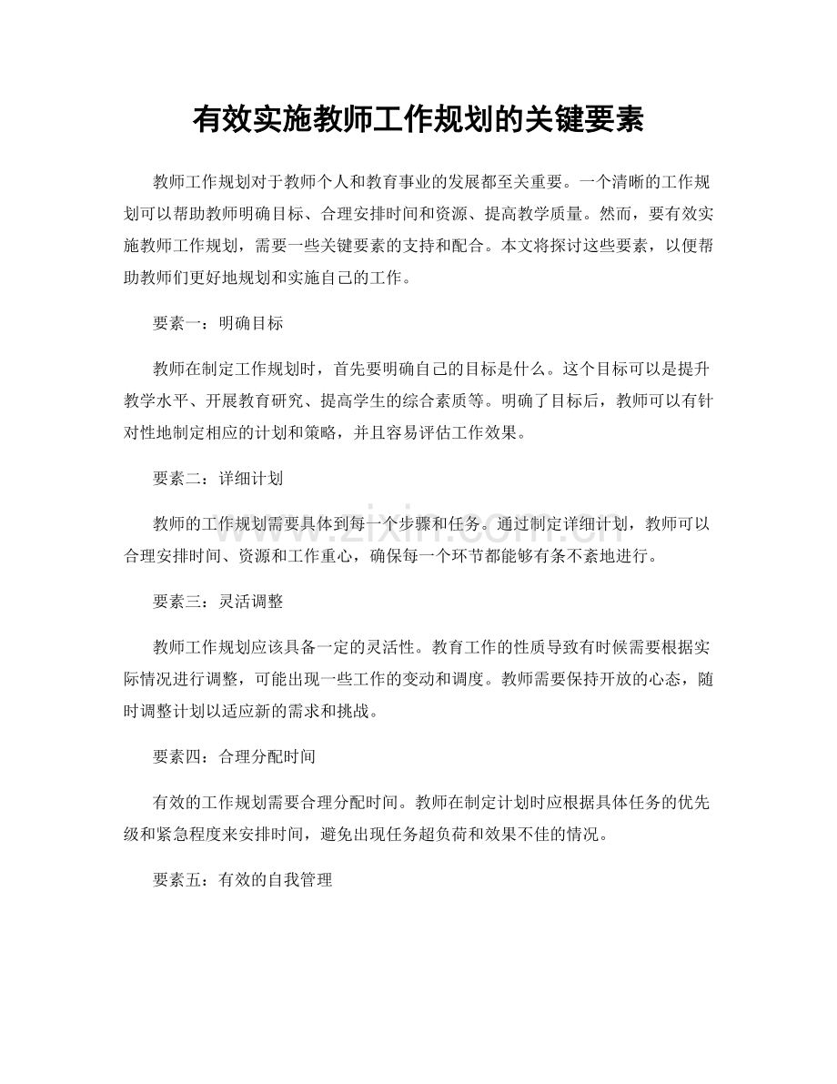 有效实施教师工作规划的关键要素.docx_第1页