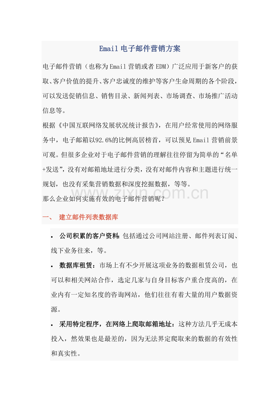 Email电子邮件营销方案.doc_第1页