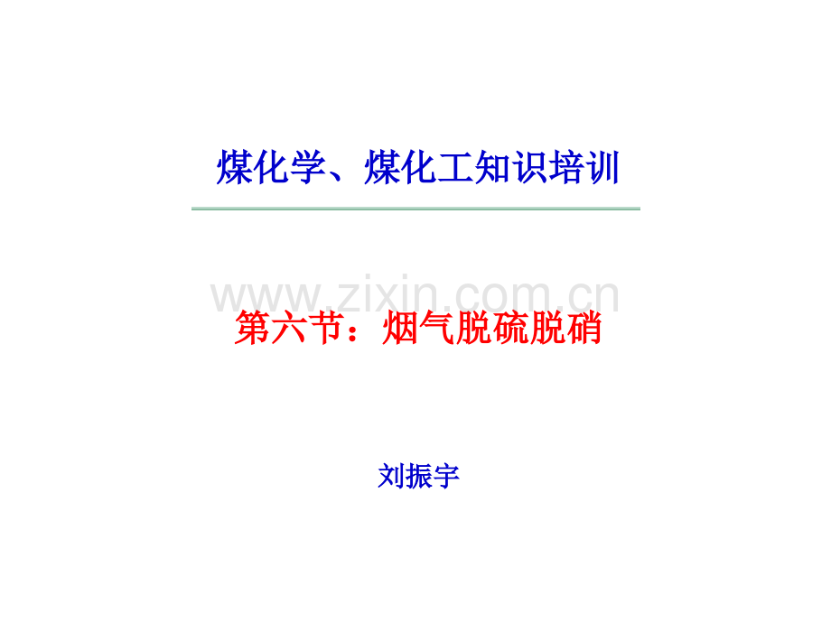 烟气脱硫脱硝.pptx_第1页