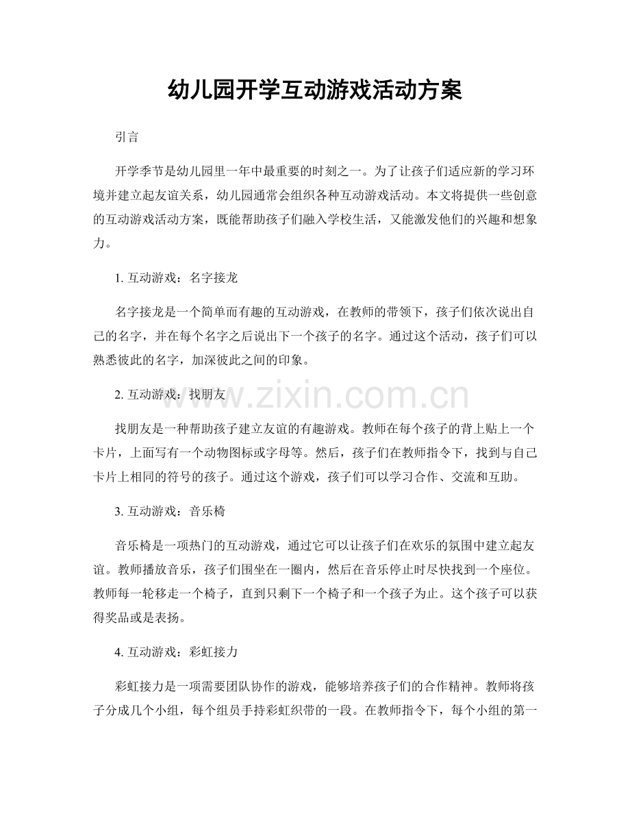 幼儿园开学互动游戏活动方案.docx_第1页