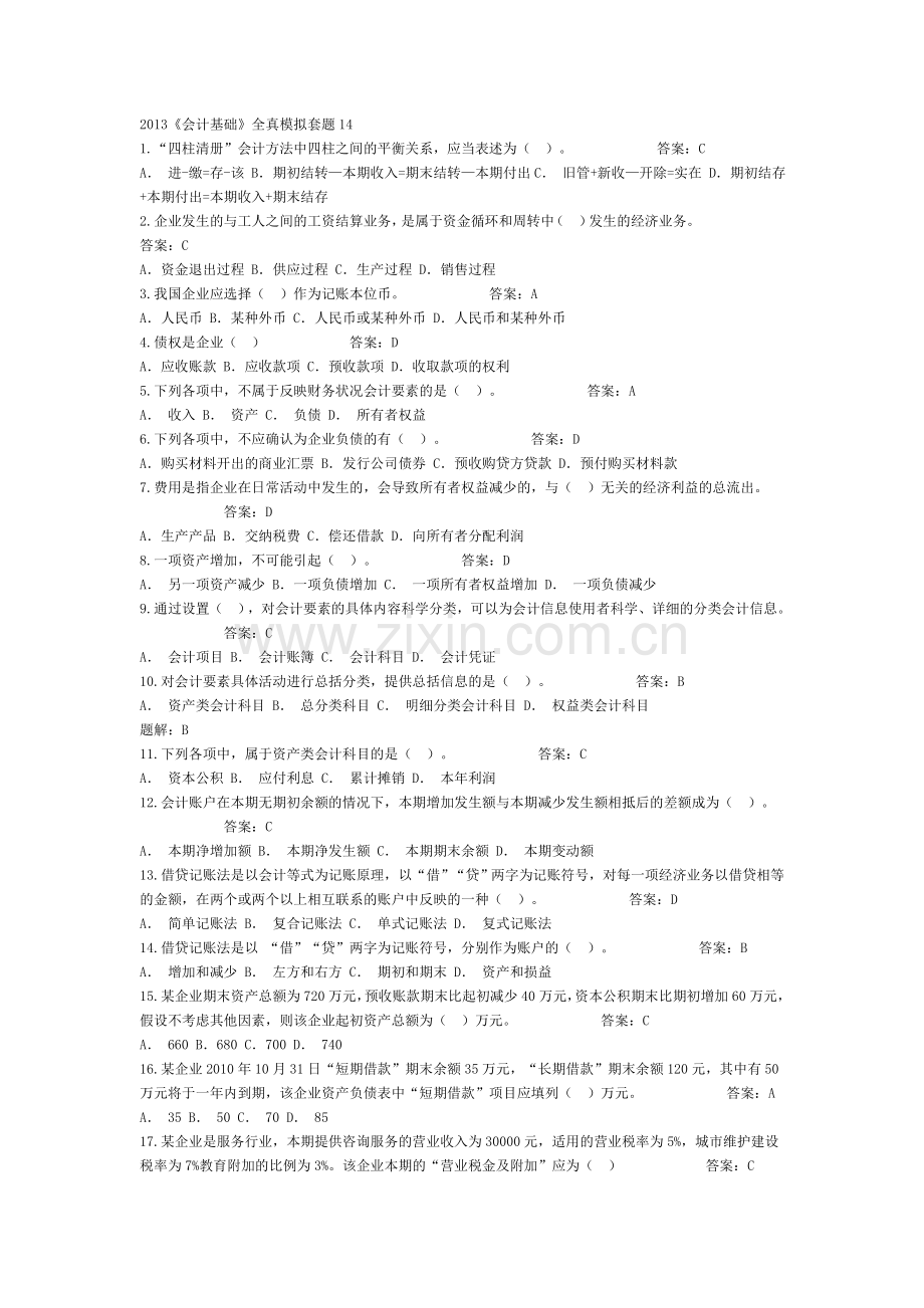 2013会计基础全真模拟套题14.doc_第1页
