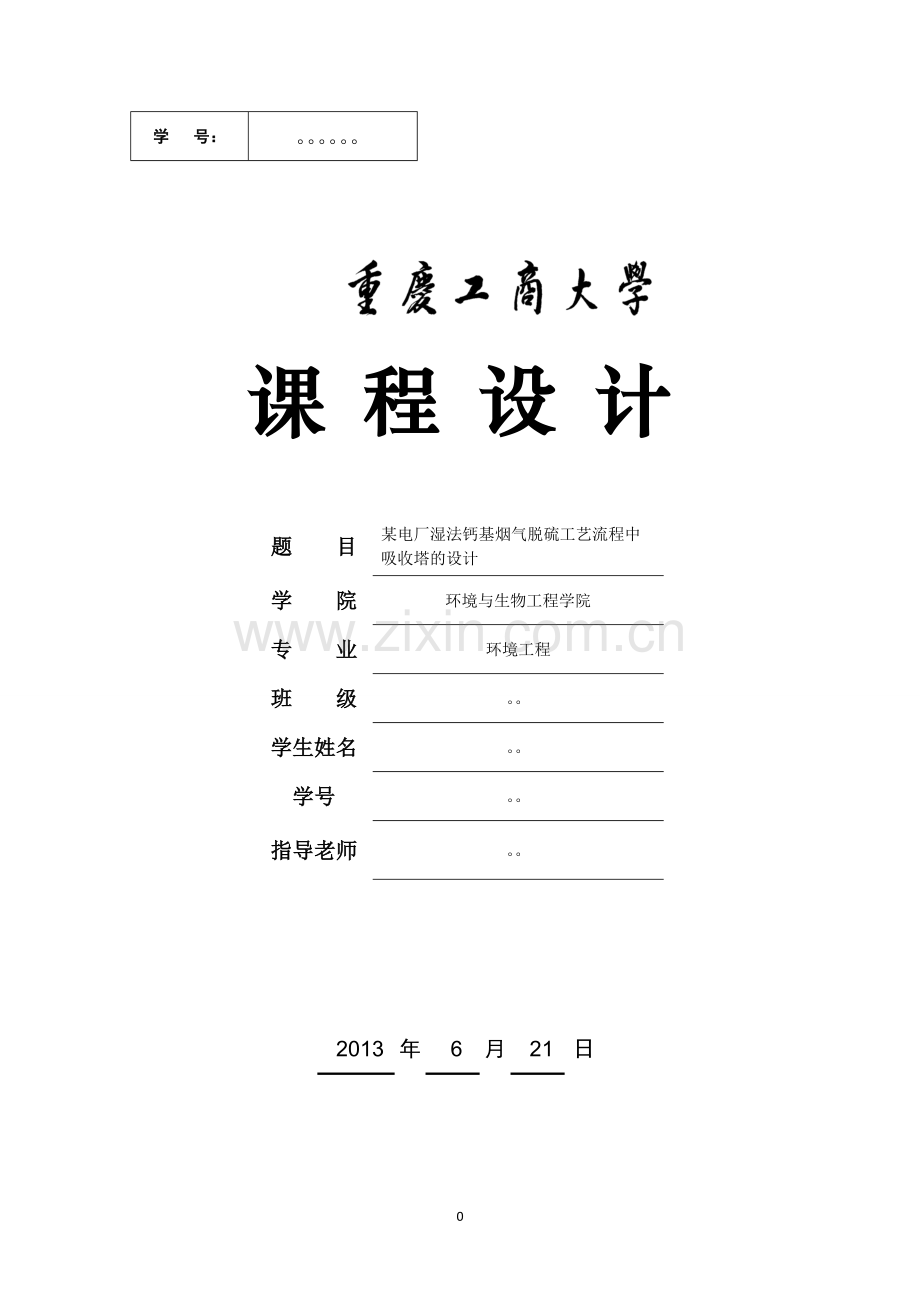 某电厂湿法钙基烟气脱硫工艺流程中吸收塔的设计课程设计--学位论文.doc_第1页