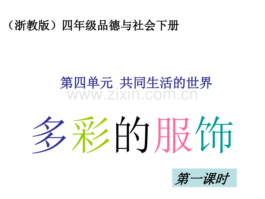 2015春浙教版品社四下多彩的服饰.pptx_第1页