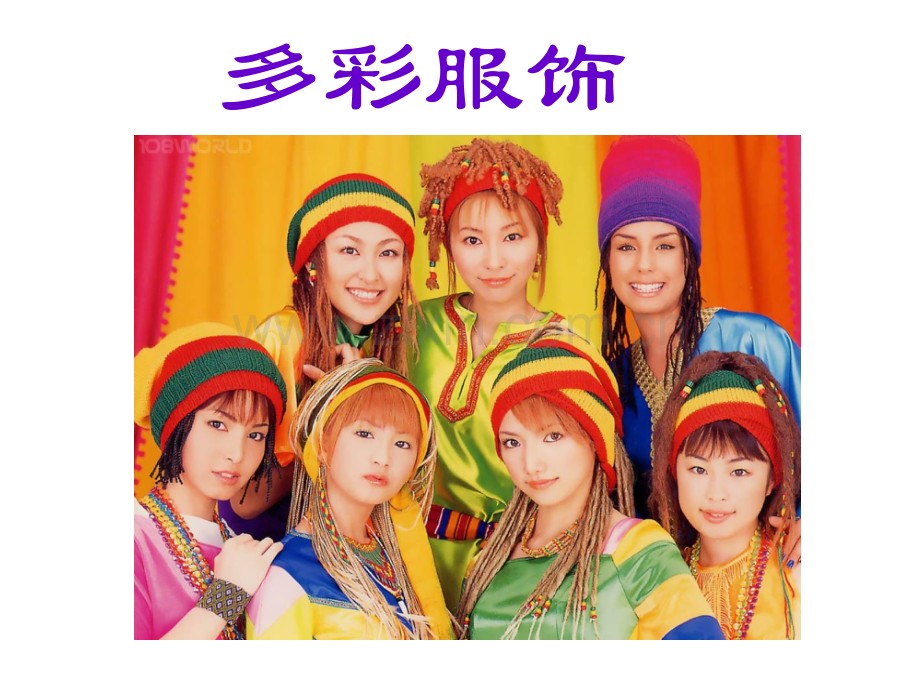 2015春浙教版品社四下多彩的服饰.pptx_第2页