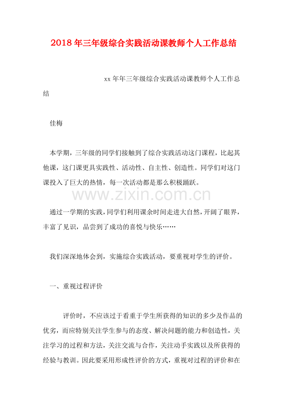 三年级综合实践活动课教师个人工作总结.doc_第1页