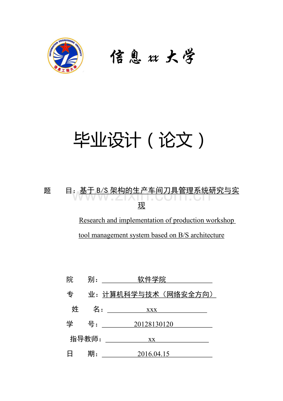 基于bs架构的生产车间刀具管理系统研究与实现--大学论文.doc_第1页